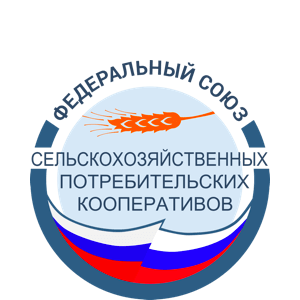 Федеральный Союз сельскохозяйственных потребительских кооперативов является партнёром кооператива Гарант-Кредит
